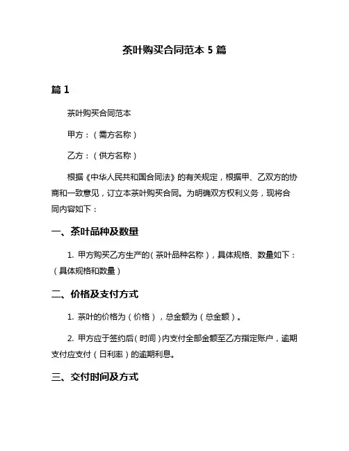 茶叶购买合同范本5篇