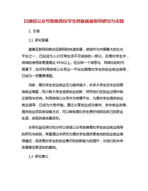 以微信公众号助推高校学生创业就业指导研究与实践