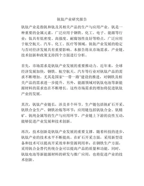 钒钛产业研究报告