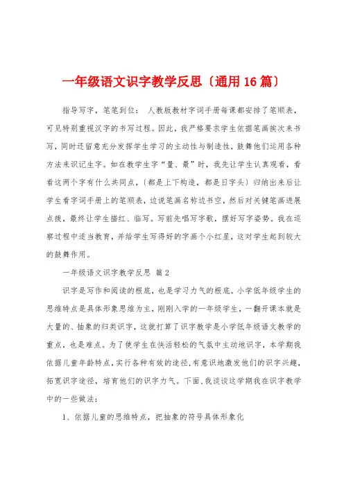 一年级语文识字教学反思(通用16篇)