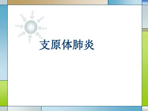 支原体肺炎PPT精选课件