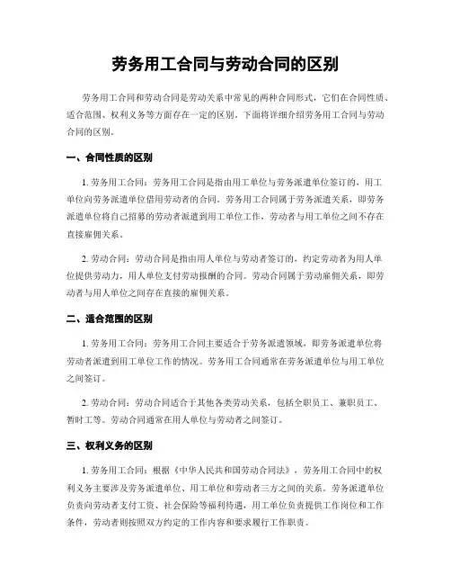 劳务用工合同与劳动合同的区别