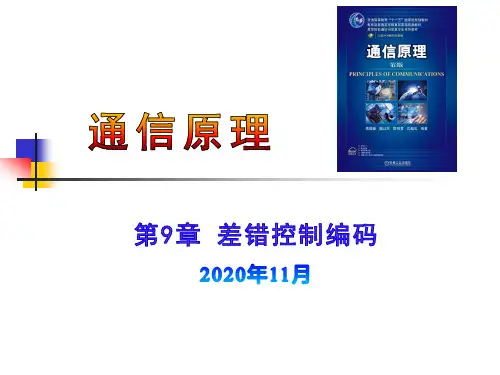 《通信原理》(第3版)课件CH9