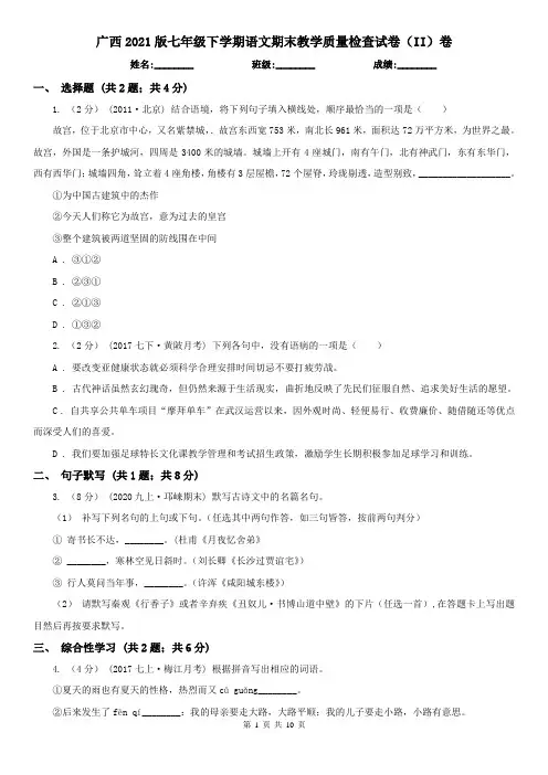 广西2021版七年级下学期语文期末教学质量检查试卷(II)卷