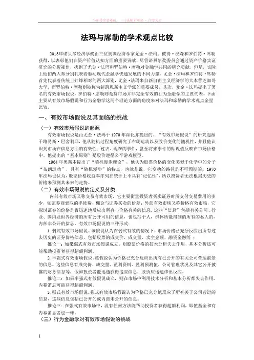 法玛与席勒的学术观点比较