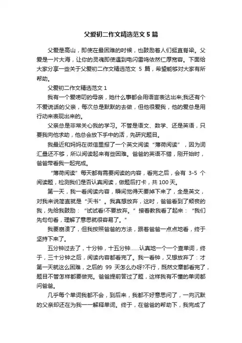 父爱初二作文精选范文5篇