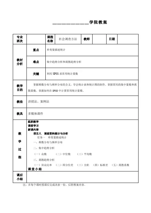 社会调查方法(第2版)教案6