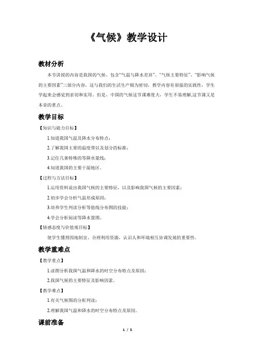 《气候(第3课时)》公开课教学设计【人教八年级地理上册】