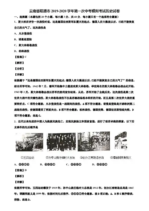 云南省昭通市2019-2020学年第一次中考模拟考试历史试卷含解析