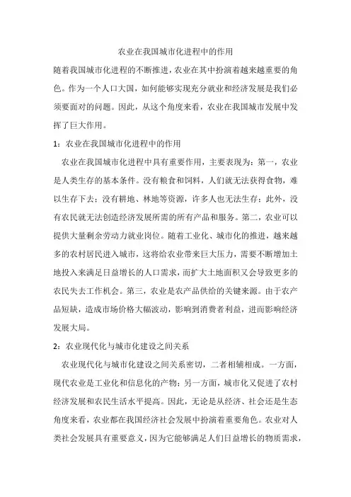 农业在我国城市化进程中的作用