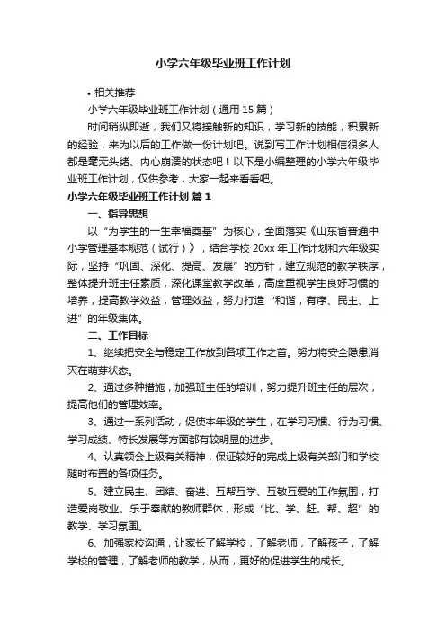 小学六年级毕业班工作计划