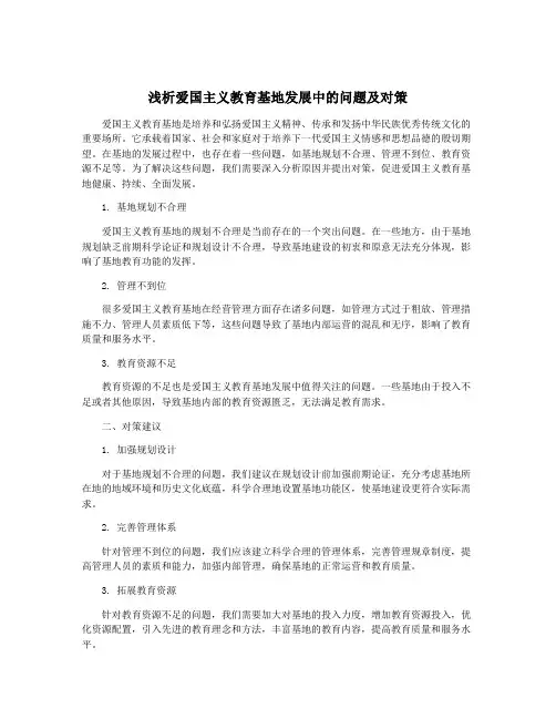 浅析爱国主义教育基地发展中的问题及对策