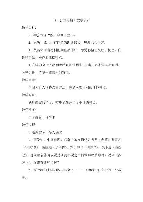 小学语文《三打白骨精》教学设计学情分析教材分析课后反思