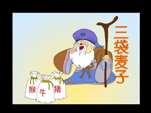 《三袋麦子》优质课件