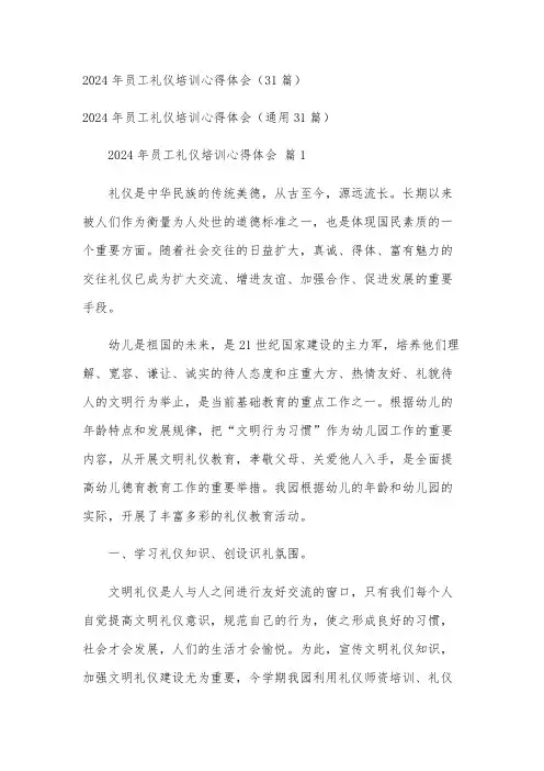 2024年员工礼仪培训心得体会(31篇)