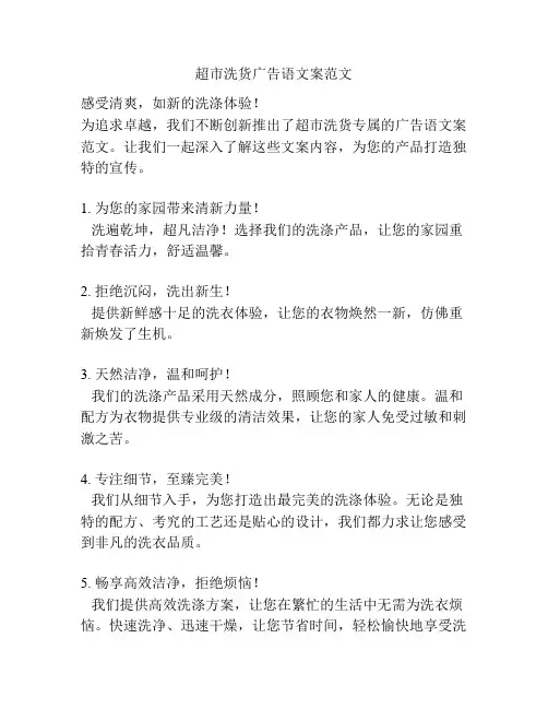 超市洗货广告语文案范文