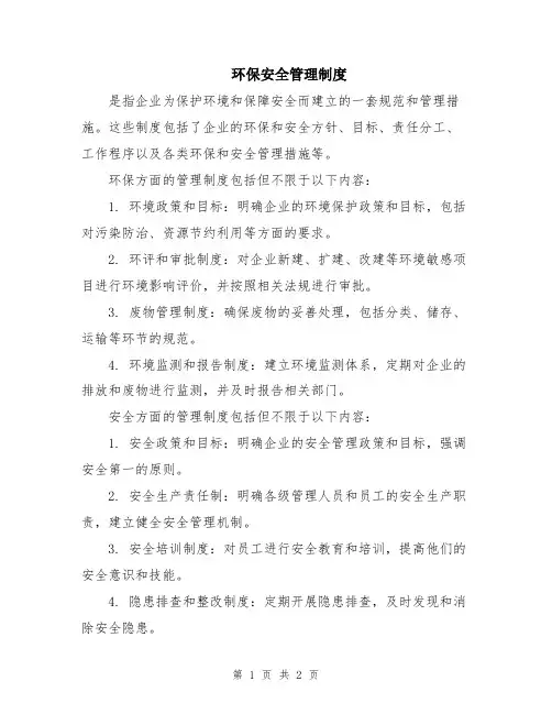 环保安全管理制度