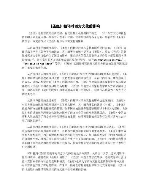 《圣经》翻译对西方文化的影响