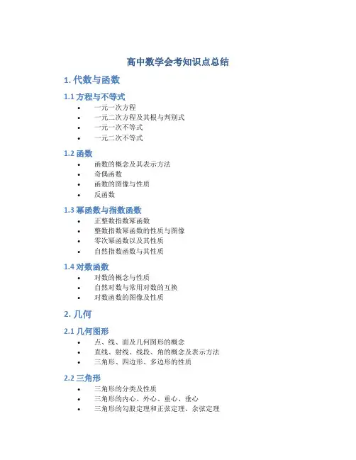 高中数学会考知识点总结