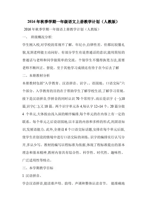 2016年秋季学期一年级语文上册教学计划(人教版)