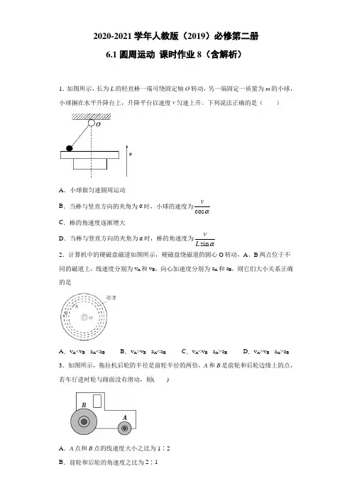 2020-2021高中物理新人教版必修第二册 6.1圆周运动 课时作业8(含解析)