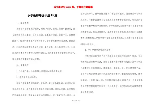 小学教师培训计划15篇