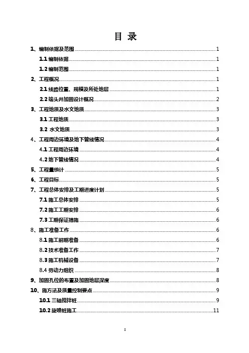 5标盾构端头井加固施工方案