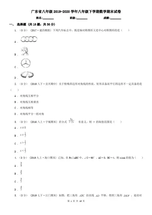 广东省八年级2019-2020学年八年级下学期数学期末试卷