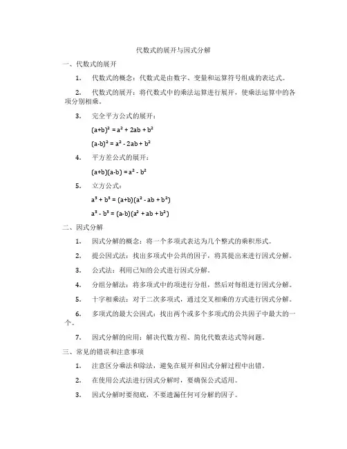 代数式的展开与因式分解
