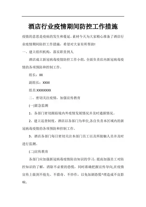 酒店行业疫情期间防控工作措施
