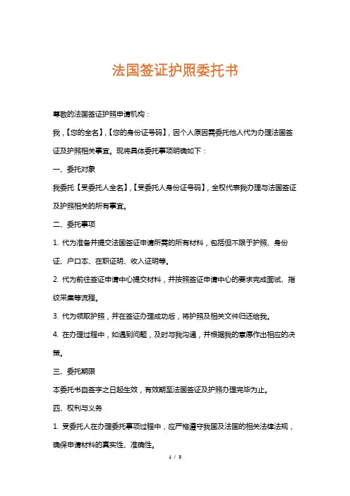 法国签证护照委托书
