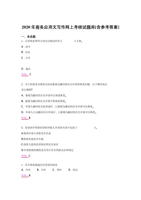 精选最新2020年商务应用文写作考试题库(含标准答案)
