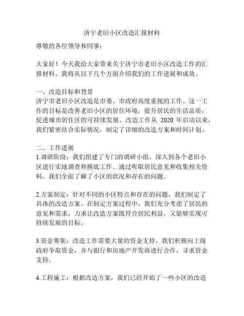 济宁老旧小区改造汇报材料
