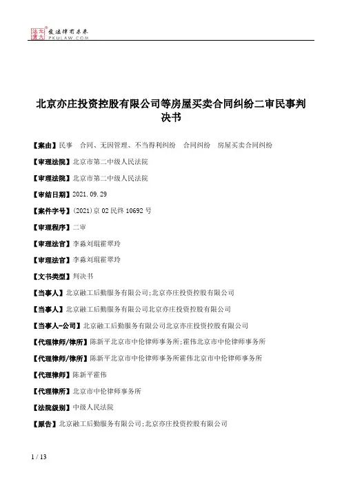北京亦庄投资控股有限公司等房屋买卖合同纠纷二审民事判决书