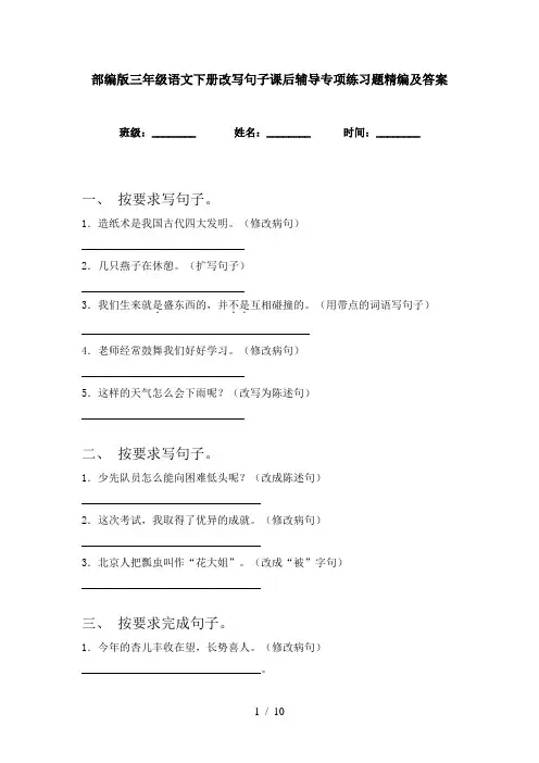 部编版三年级语文下册改写句子课后辅导专项练习题精编及答案
