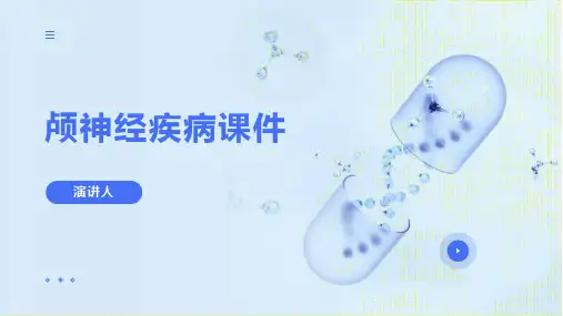 颅神经疾病课件
