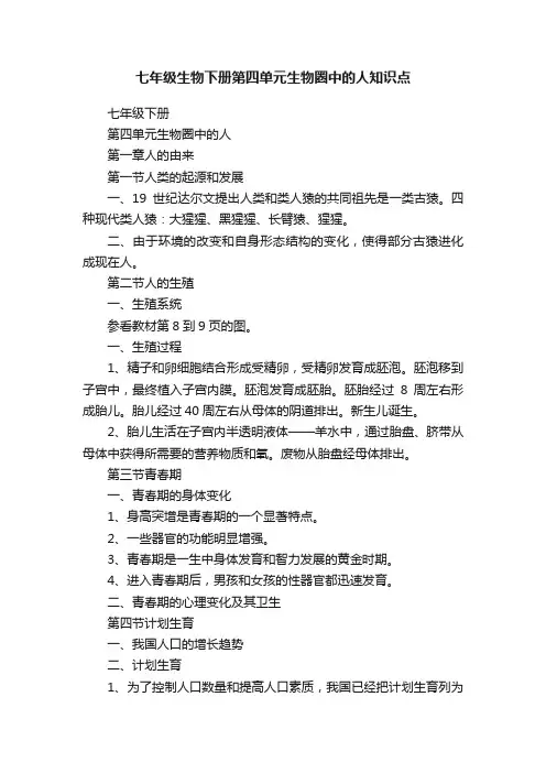 七年级生物下册第四单元生物圈中的人知识点