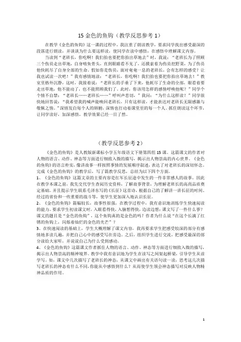 【人教部编版】五年级下册语文：15 金色的鱼钩教学反思参考