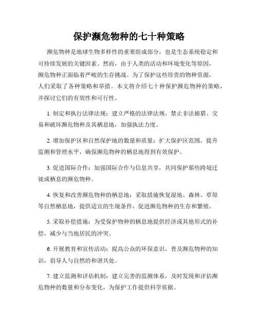 保护濒危物种的七十种策略