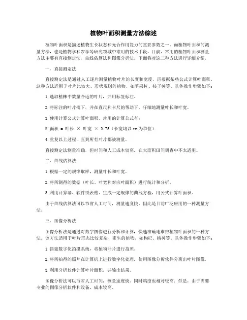 植物叶面积测量方法综述
