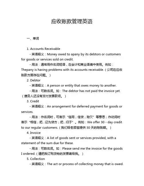 应收账款管理英语