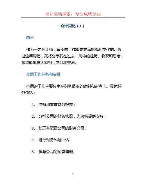 会计周记40篇通用