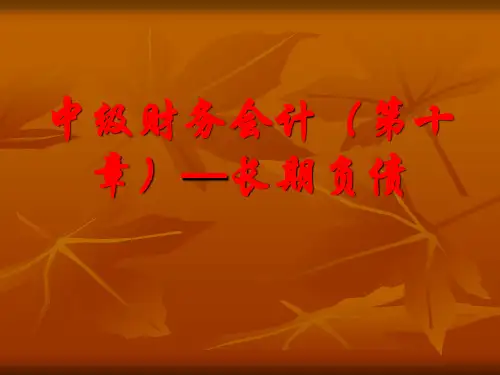 中级财务会计(第十章)--长期负债