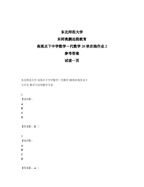 最新奥鹏东北师范大学《高观点下中学数学-代数学》20秋在线作业2-参考答案