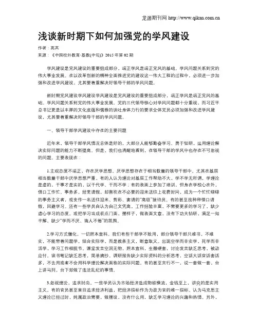 浅谈新时期下如何加强党的学风建设