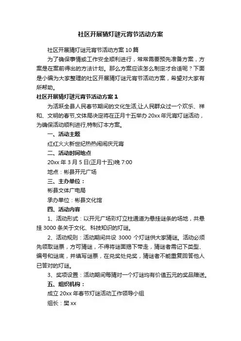 社区开展猜灯谜元宵节活动方案