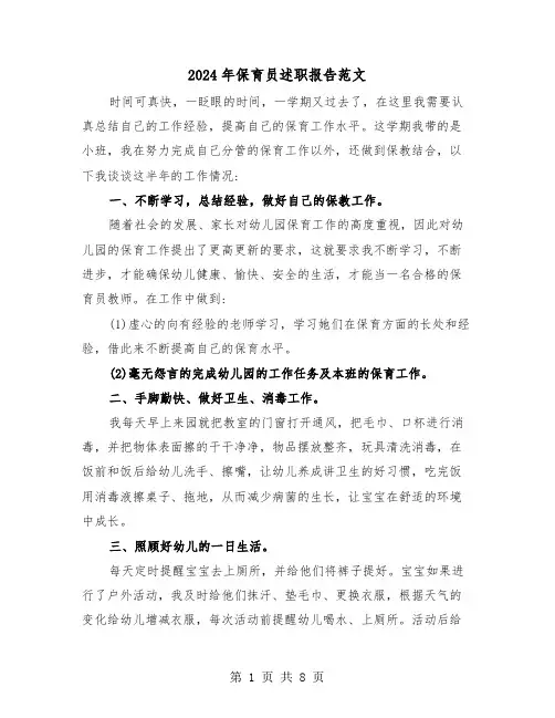 2024年保育员述职报告范文(三篇)