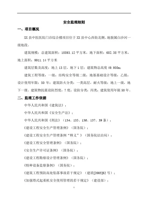 安全监理实施细则