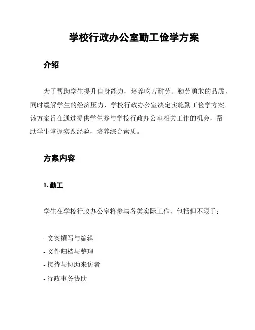 学校行政办公室勤工俭学方案