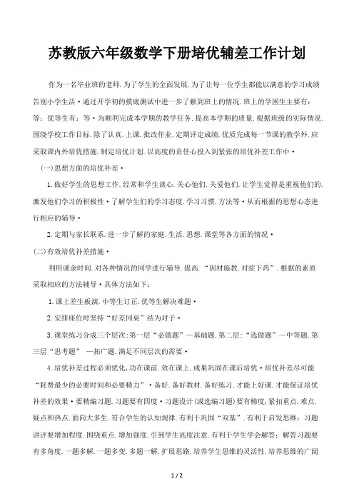 苏教版六年级数学下册培优辅差工作计划